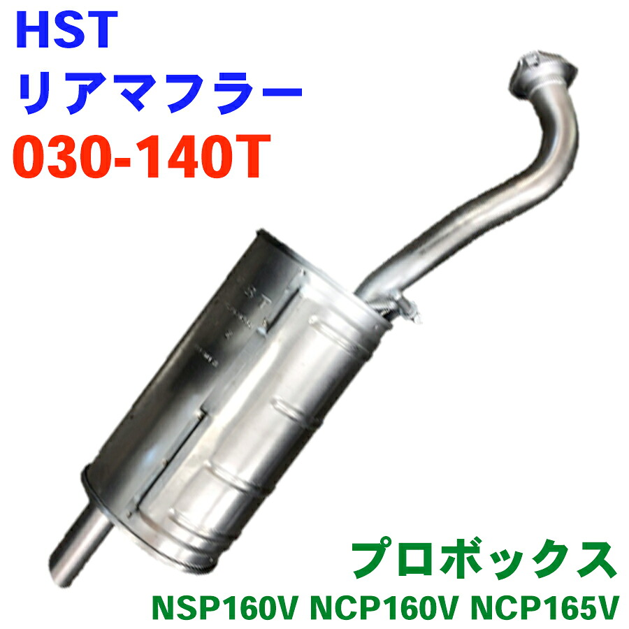 HST マフラー 030-140T ガスケット 付属 プロボックス NSP160V NCP160V NCP165V オールステンレス 適合確認は行っておりません の商品写真