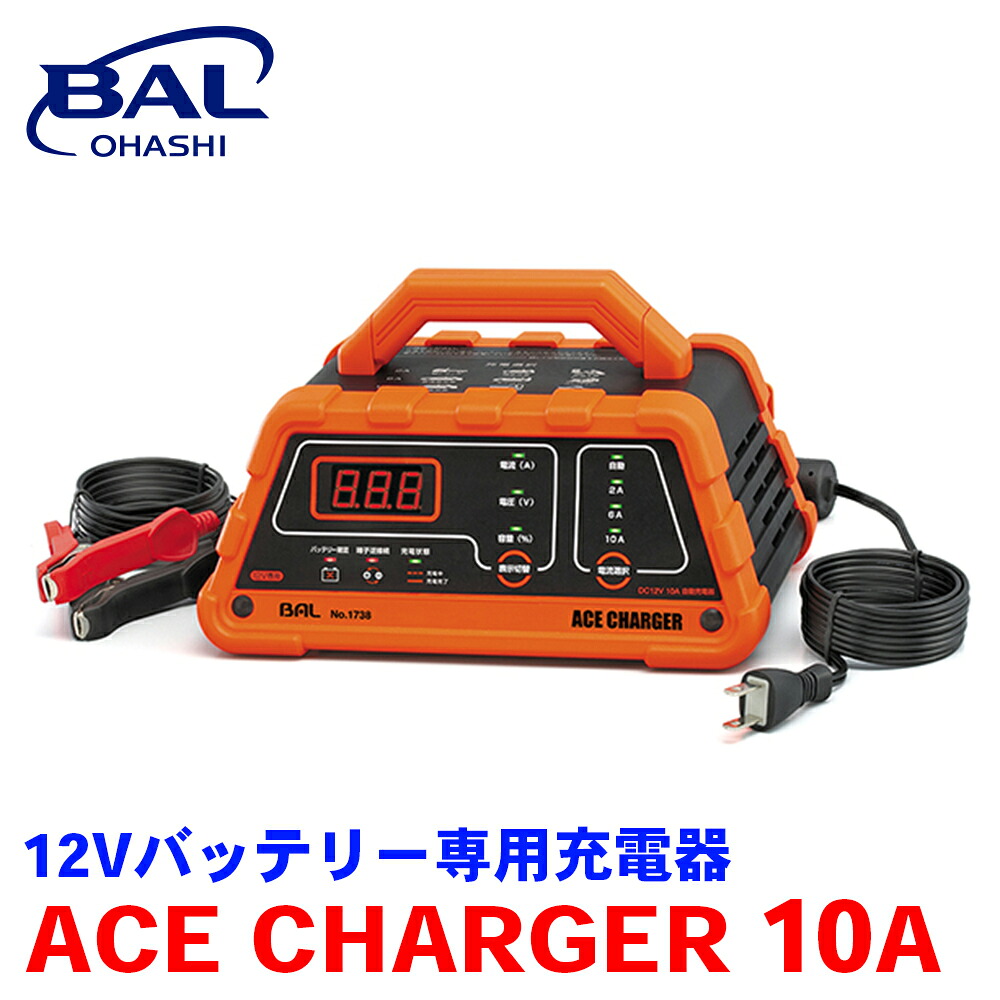 BAL 12Vバッテリー専用充電器 ACE CHARGER 10A 自動車 農業機械 建設機械 小型船舶 バッテリー コンパクト フローティング充電 1738 A1A1｜NyaaaLinks