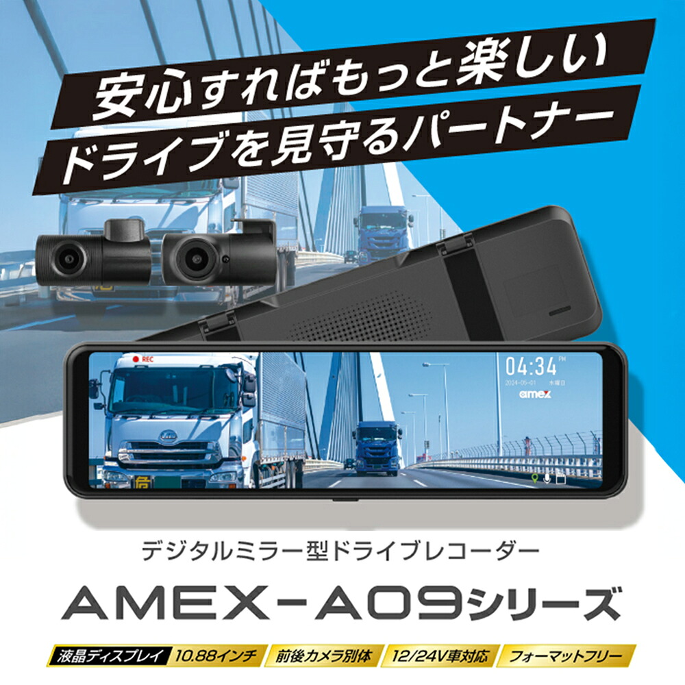 デジタルミラー型ドライブレコーダー ドラレコ デジタルミラー ドライブレコーダー AMEX-A09 前後2カメラ フォーマットフリー機能 STARVIS搭載
