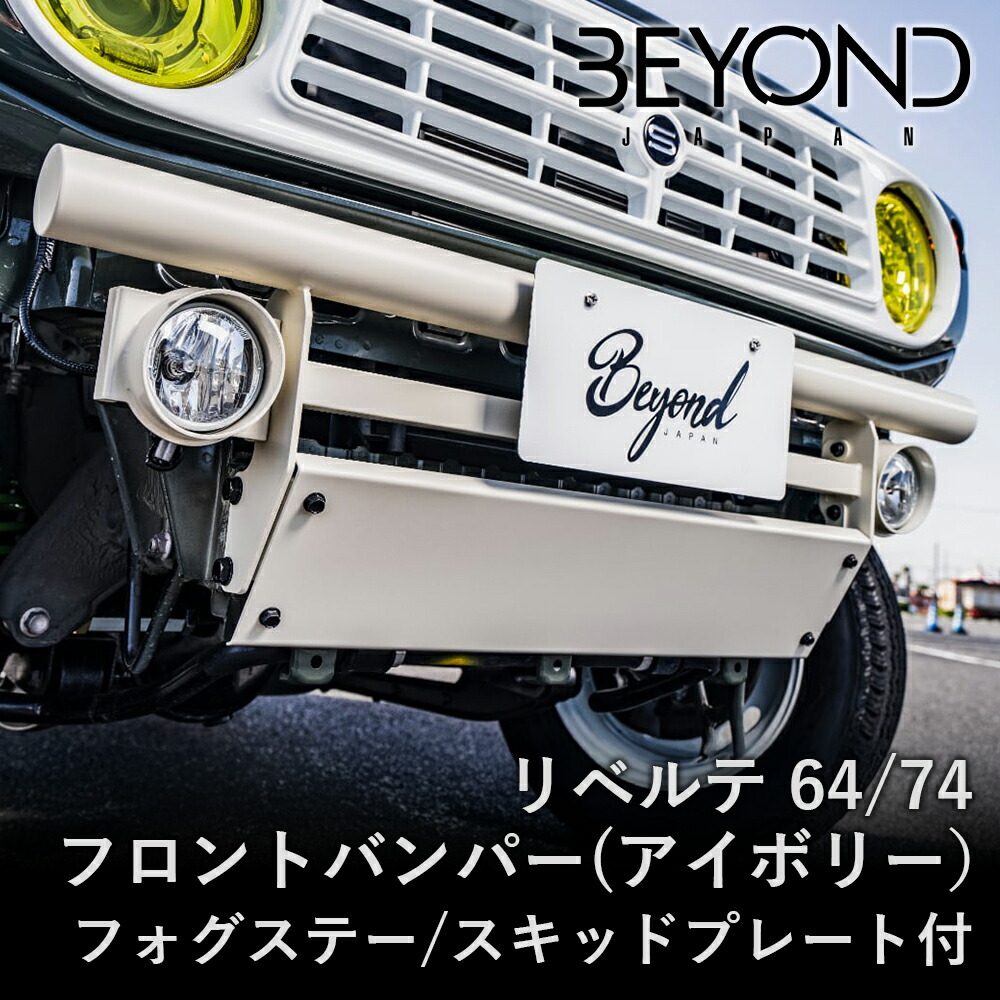 BYOND JAPAN ビヨンドジャパン リベルテ 64/74フロントバンパー ジムニー JB64W JB74 フォグ付 スキッド付 アイボリー befb64-ival-01|NyaaaLinks