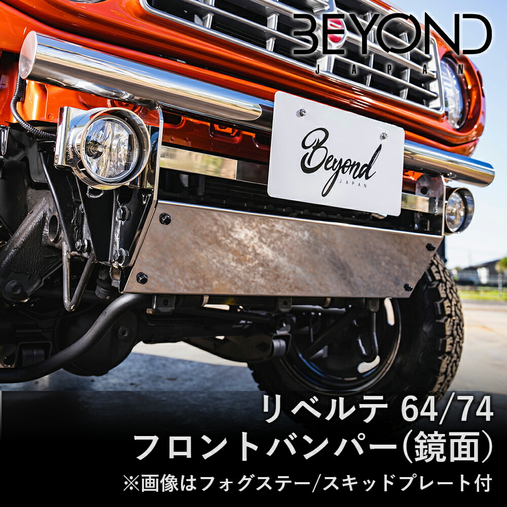 BYOND JAPAN ビヨンドジャパン リベルテ 64/74フロントバンパー ジムニー JB64W JB74 シエラ フォグ無 スキッド無 鏡面 befb64-ms-01