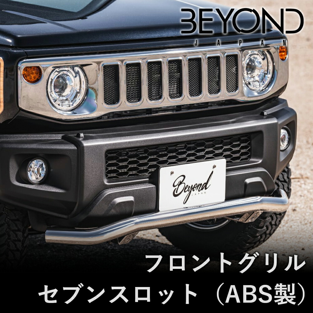BYOND JAPAN ビヨンドジャパン フロントグリル セブンスロット ジムニー JB64W JB74 シエラ ABS製 メッキ調 befg7sl-abs-01