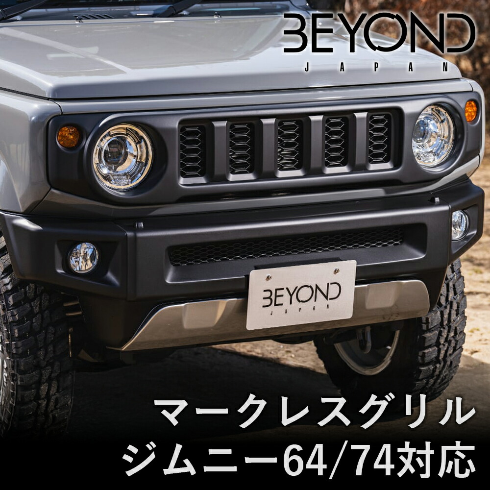 BYOND JAPAN ビヨンドジャパン マークレスグリル ジムニー JB64W JB74 シエラ 樹脂ブラック befgml-01