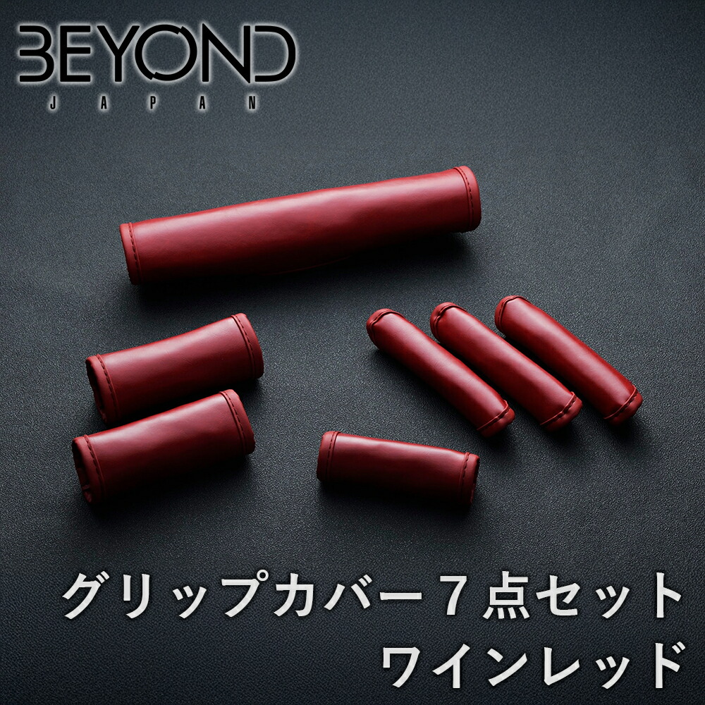 BYOND JAPAN ビヨンドジャパン Urban Grace アーバングレイス グリップカバー 7点セット JB64W ジムニー JB74 シエラ ワインレッド begc-wr-01｜NyaaaLinks
