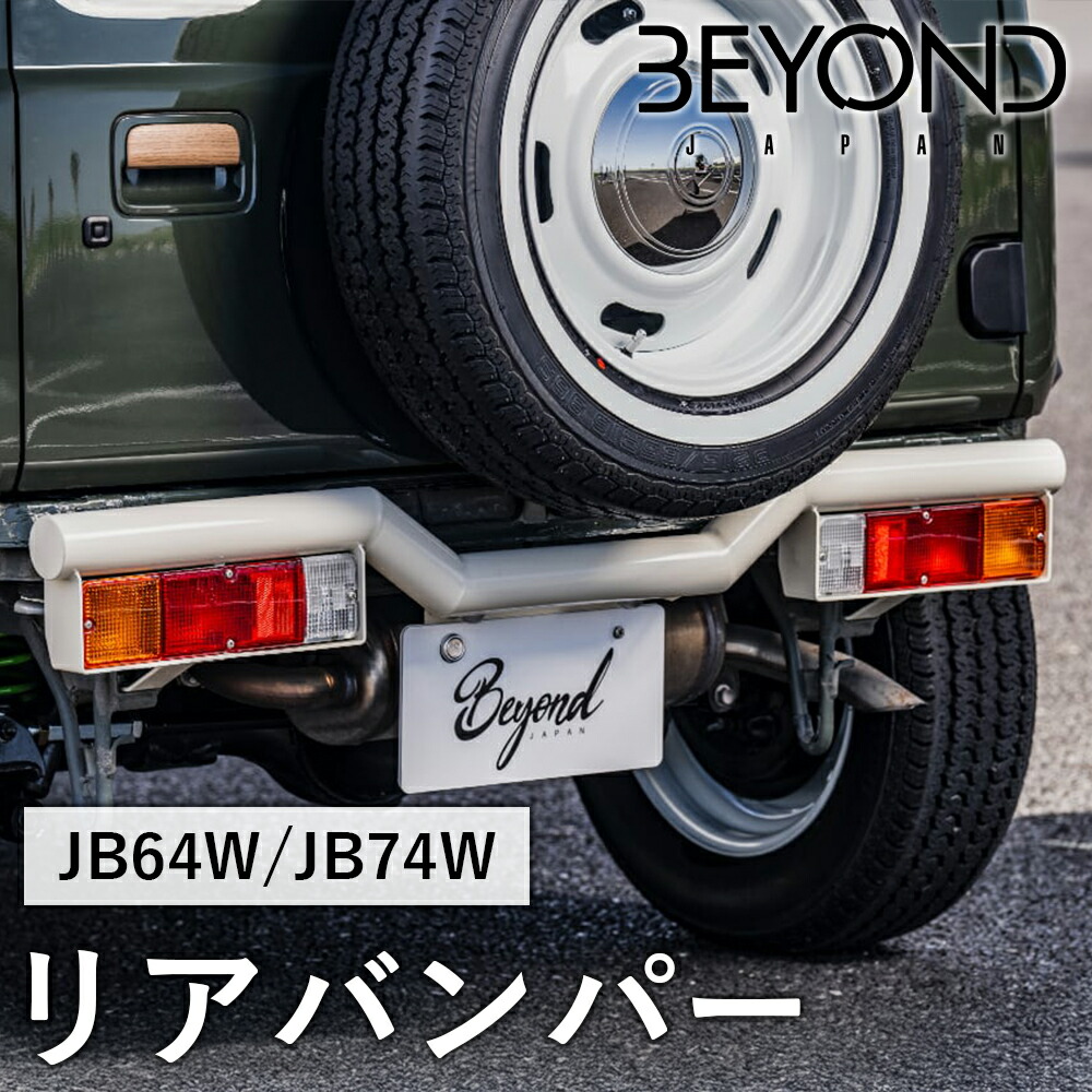 BYOND JAPAN ビヨンドジャパン Liberte リベルテ リアバンパー JB64W ジムニー JB74 シエラ アイボリー berb-iv-01｜NyaaaLinks