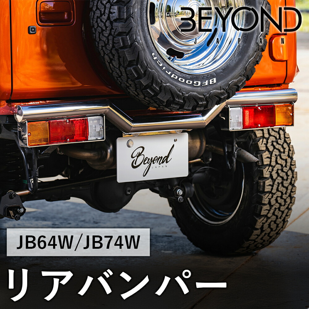 BYOND JAPAN ビヨンドジャパン Liberte リベルテ リアバンパー JB64W ジムニー JB74W シエラ 鏡面 berb-ms-01