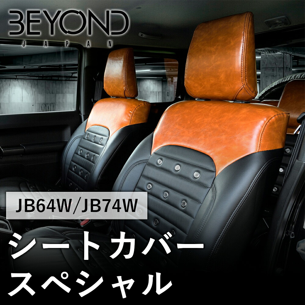 BYOND JAPAN ビヨンドジャパン Urban Grace アーバングレイス シートカバー スペシャル JB64W ジムニー JB74W シエラ ライトブラウン/ブラック besc-bbg-01｜NyaaaLinks