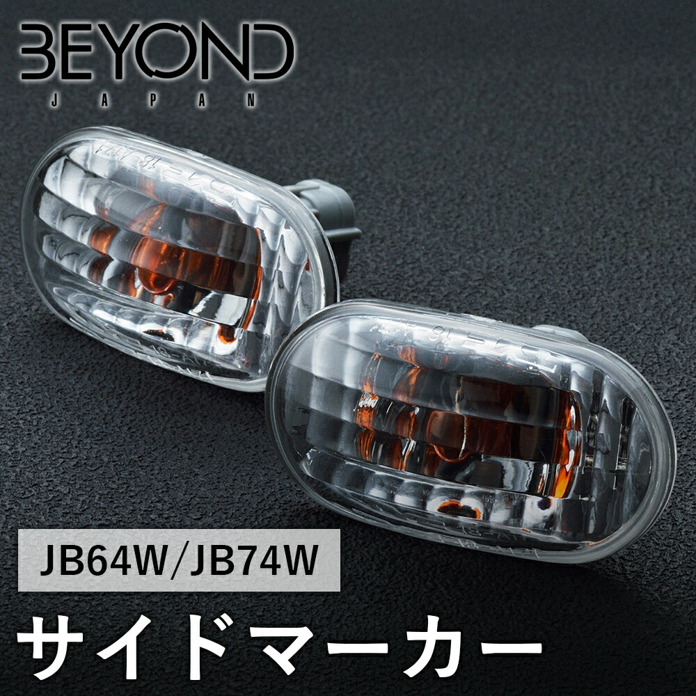 BYOND JAPAN ビヨンドジャパン Revel リベル サイドマーカー JB64W ジムニー JB74W シエラ クリア besim-c-01