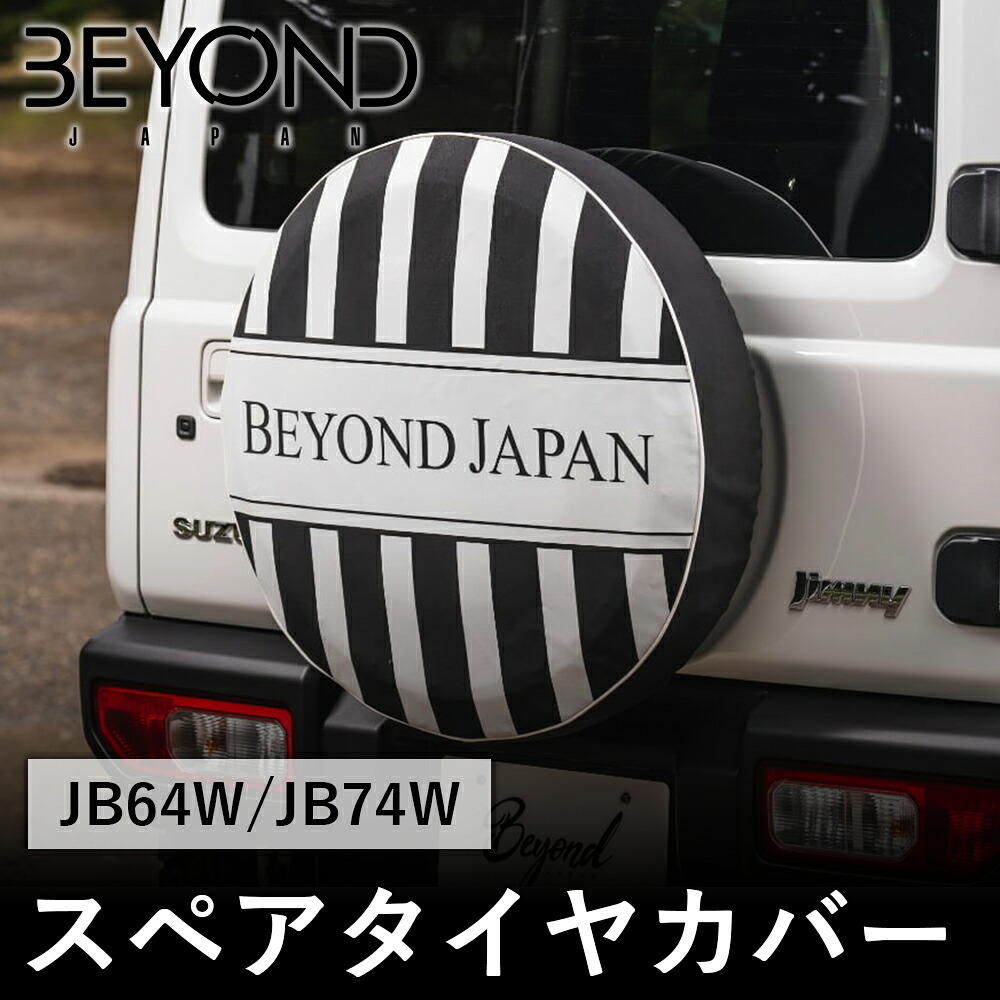 BYOND JAPAN ビヨンドジャパン Liberte リベルテ スペアタイヤカバー JB64W ジムニー JB74W シエラ エレガントホワイトbestc-w-01｜NyaaaLinks