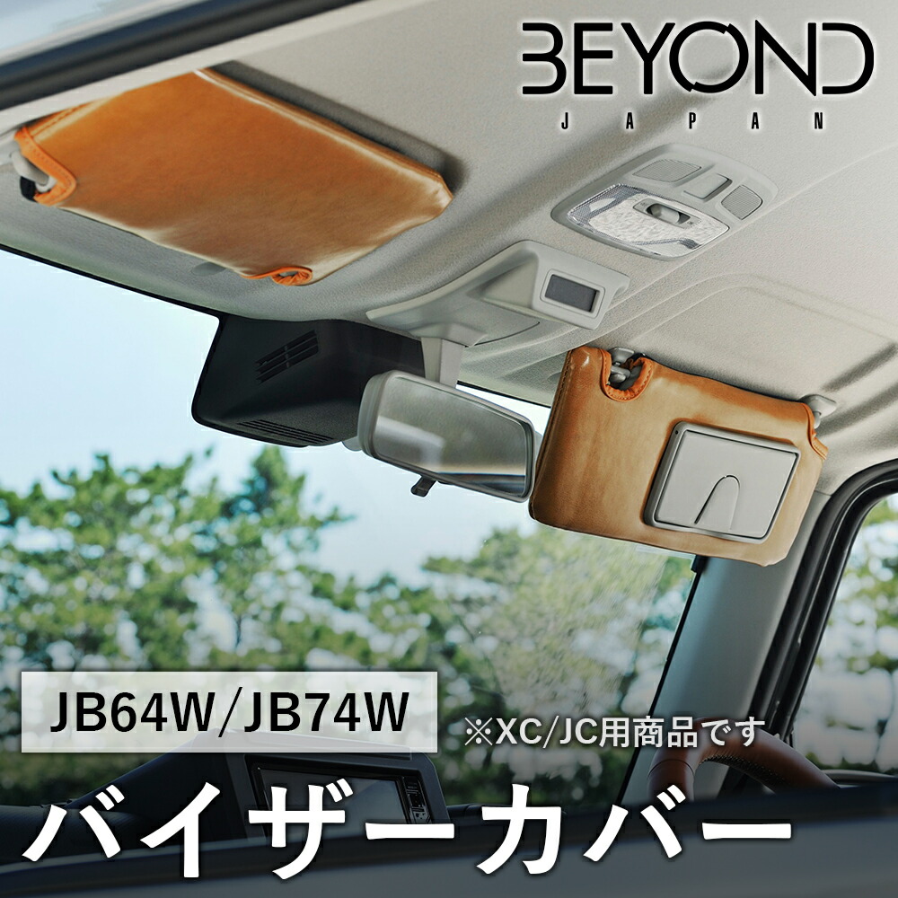 BYOND JAPAN ビヨンドジャパン Urban Grace アーバングレイス バイザーカバー JB64W ジムニー JB74W シエラ キャメル XC/JC用 bevc-cm-01 12,485円