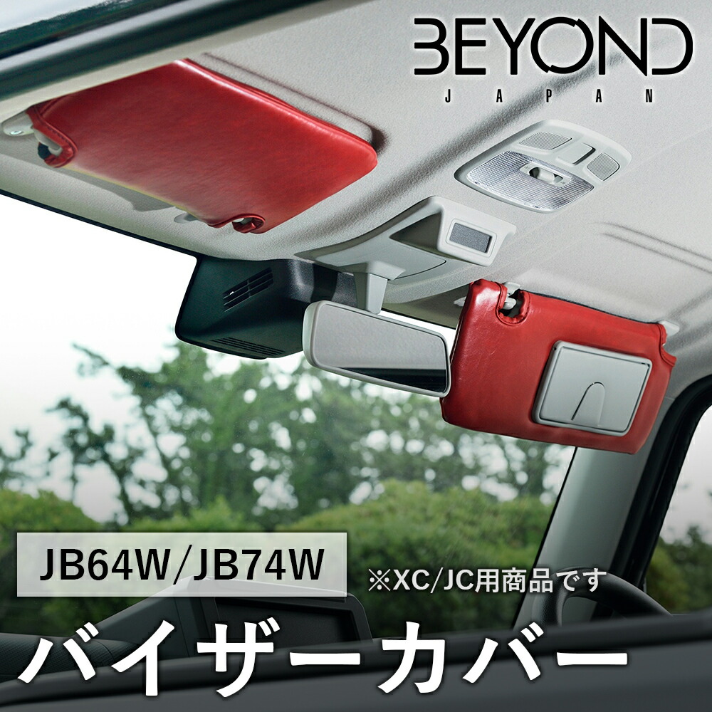 BYOND JAPAN ビヨンドジャパン Urban Grace アーバングレイス バイザーカバー JB64W ジムニー JB74W シエラ ワインレッド XC/JC用 bevc-wr-01