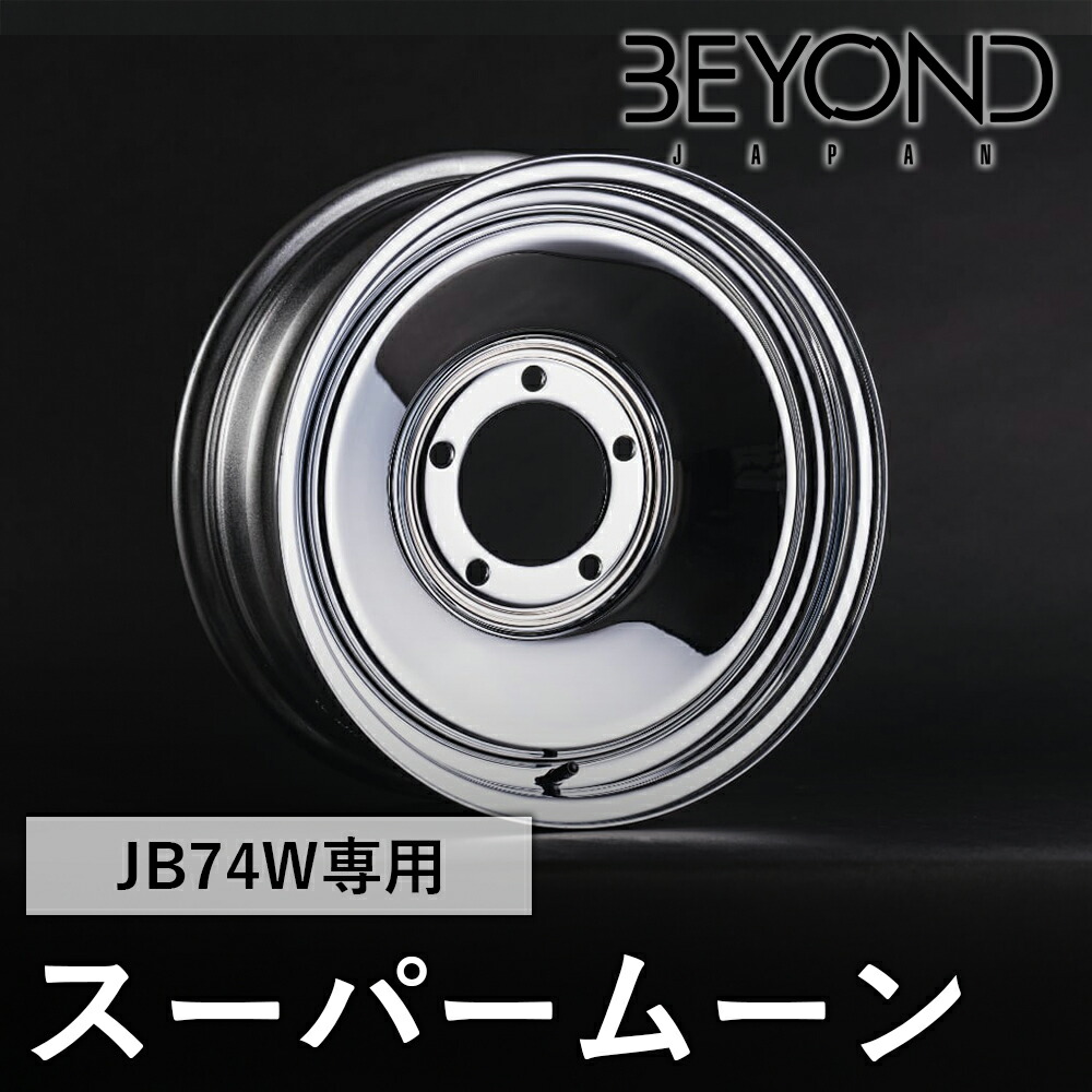 【7/4〜10●P10倍！要エントリー】BYOND JAPAN ビヨンドジャパン スーパームーン JB74W ジムニー シエラ ホイール 16インチ クローム bewl74-smch-01画像
