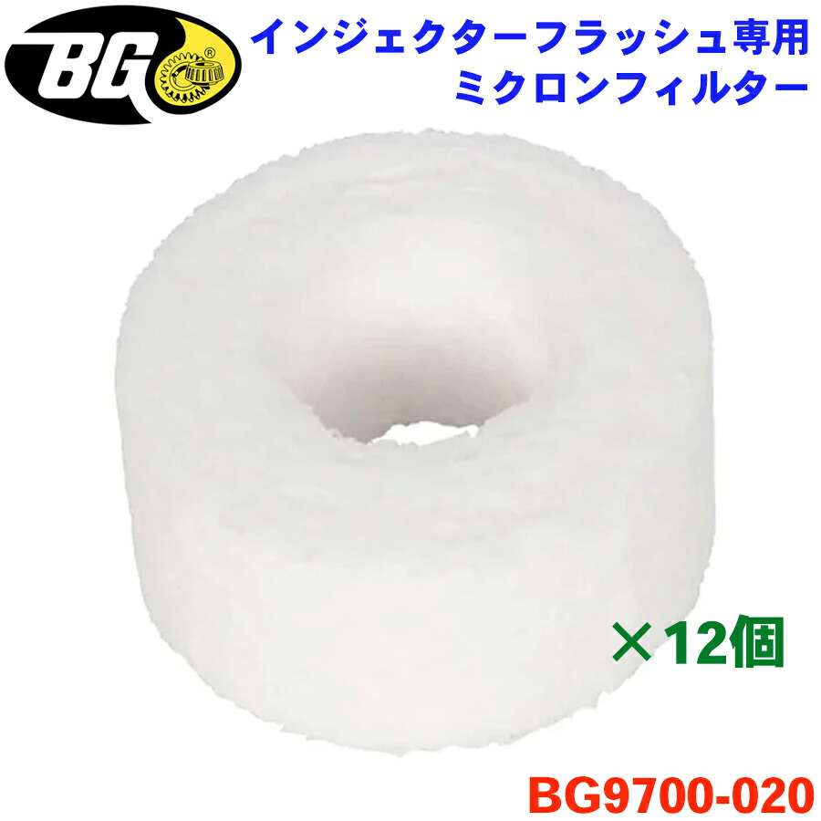 楽天市場】BGジャパン インジェクターフラッシュ専用 ミクロンフィルター 1箱（12個入り） BG9700-020 パーツキング :  パーツキング楽天市場店