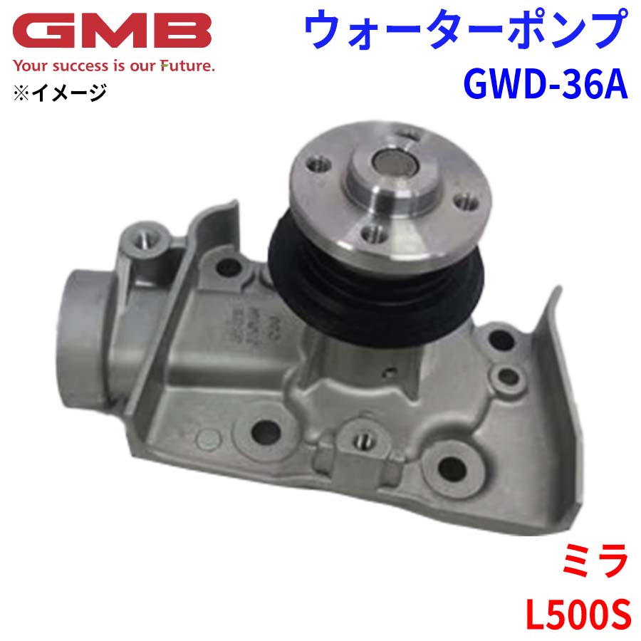 GMB ジーエムビー ウォーターポンプ GWD-36A ダイハツ ミラ L500S 16100-87244 16100-87248 16100-87283 16100-87287