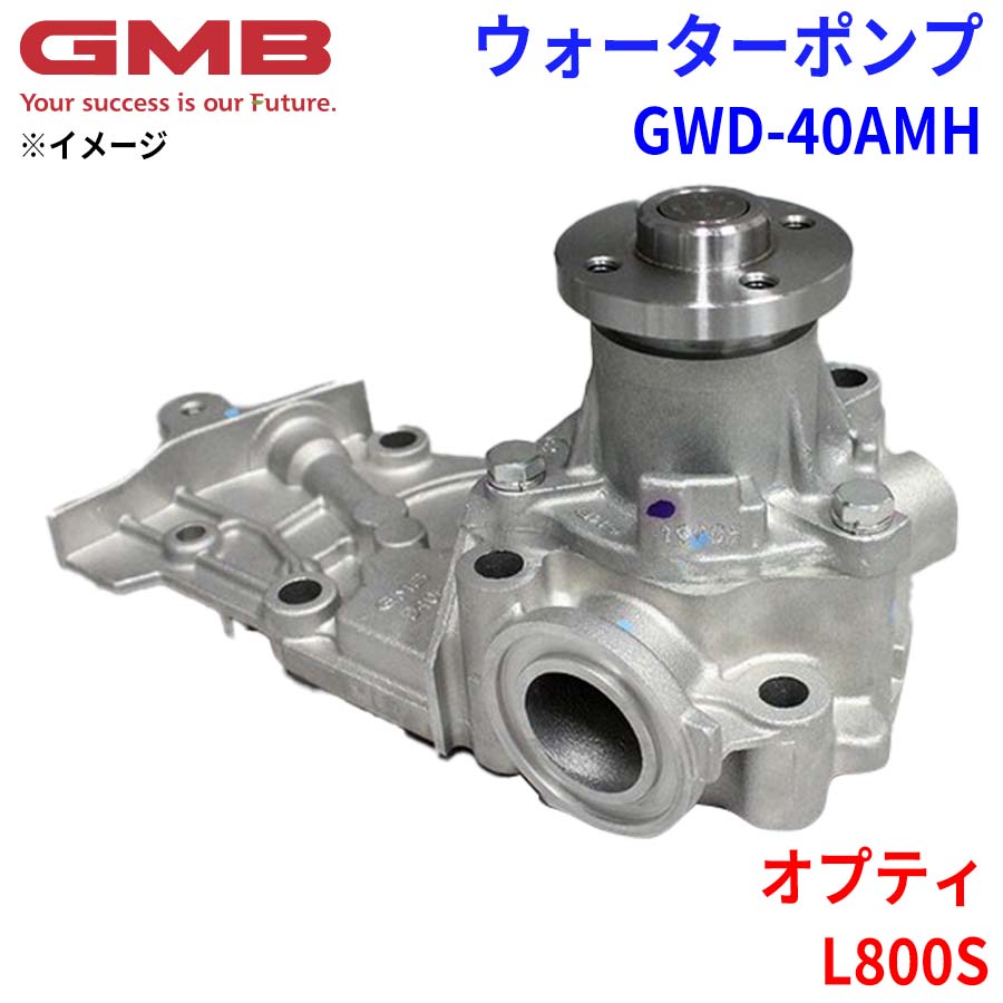 GMB ジーエムビー ウォーターポンプ GWD-40AMH ダイハツ オプティ L800S 16100-87228 16100-87245 16100-87249