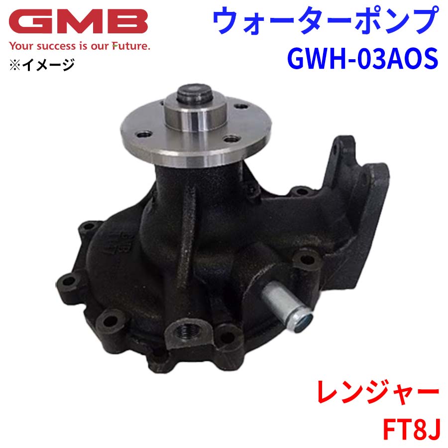 GMB ジーエムビー ウォーターポンプ GWH-03AOS日野 レンジャー FT8J 16100-E0281/2|NyaaaLinks