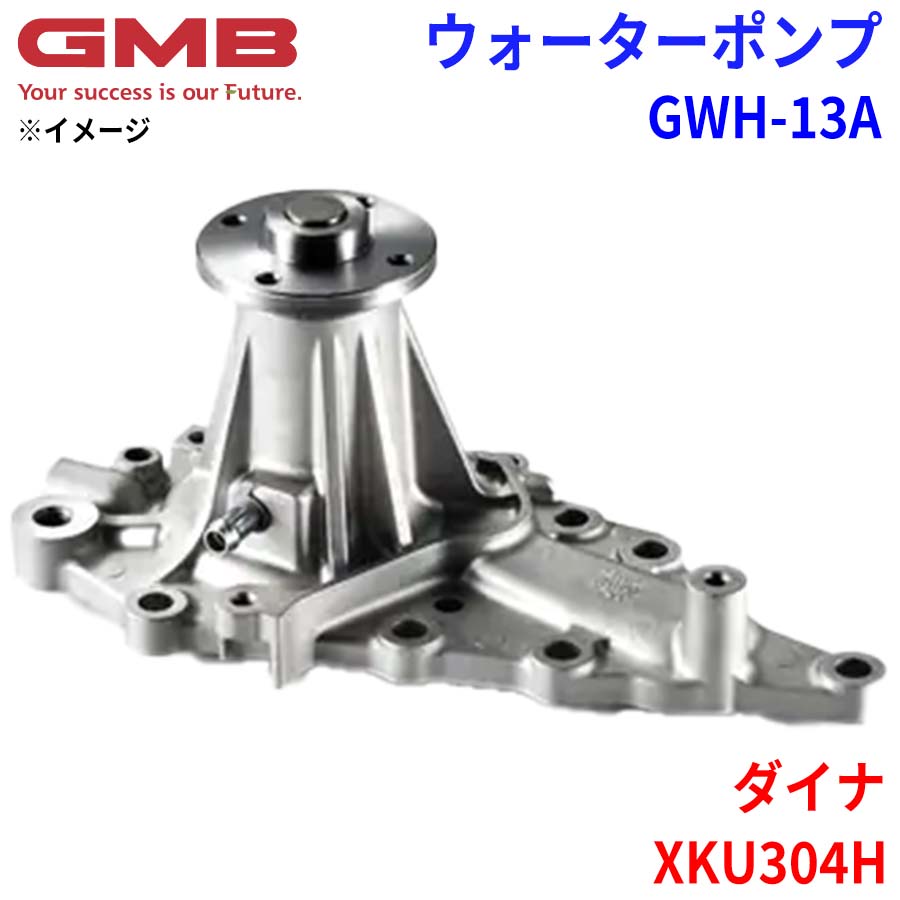 GMB ジーエムビー ウォーターポンプ GWH-13A 日野 ダイナ XKU304H 16100-E0B60 16100-E0B61 16100-78170 16100-E0042