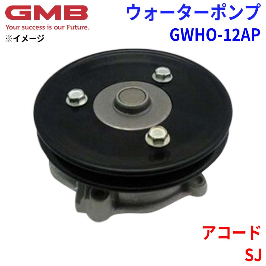 GMB ジーエムビー ウォーターポンプ GWHO-12AP ホンダ アコード SJ 19110-671-325 19110-671-335 19110-671-355