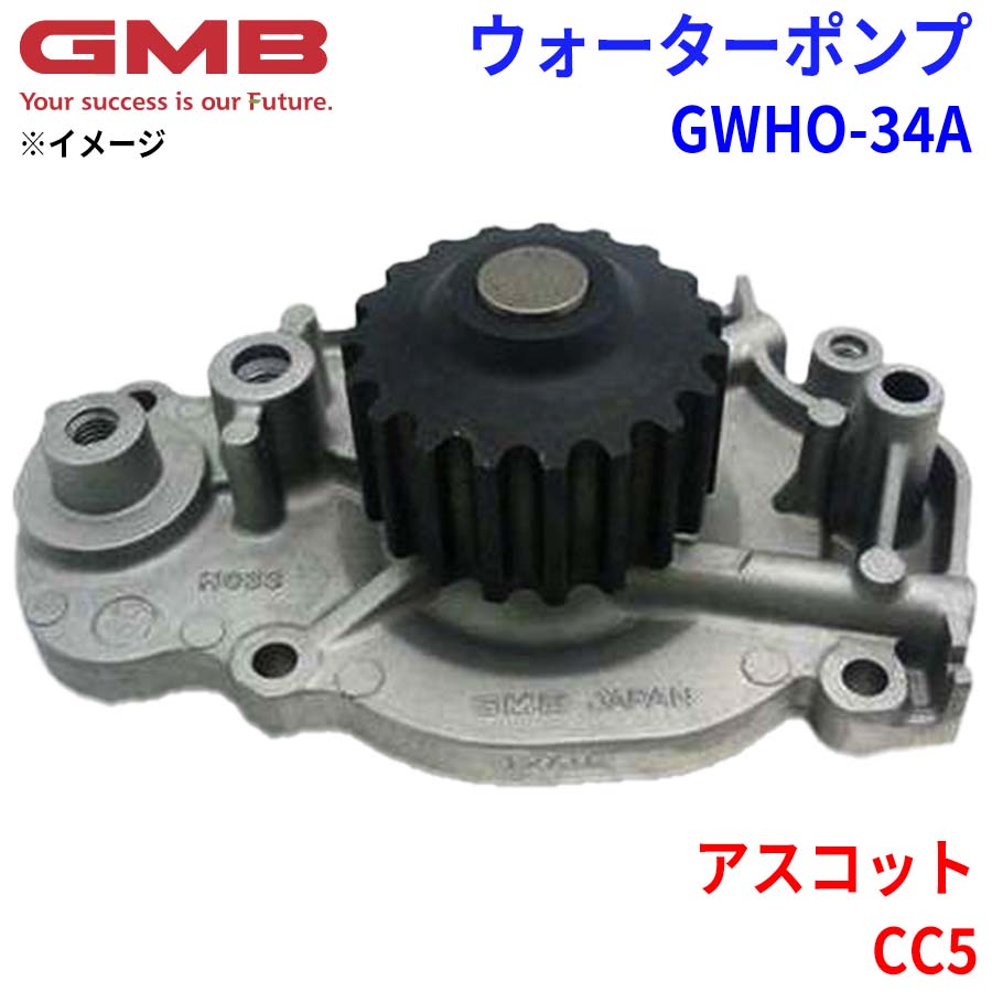 GMB ジーエムビー ウォーターポンプ GWHO-34A ホンダ アスコット CC5 19200-P14-A00 19200-P14-A01