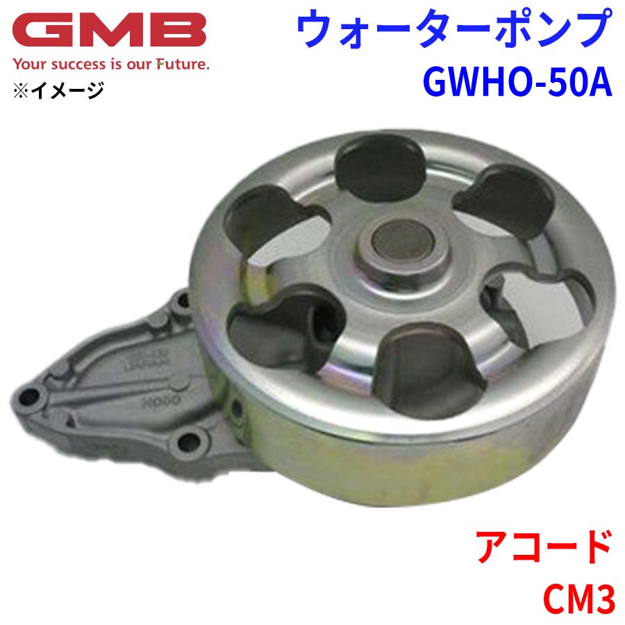 GMB ジーエムビー ウォーターポンプ GWHO-50A ホンダ アコード CM3 19200-RAA-A01 19200-RBB-003 19200-RBB-013