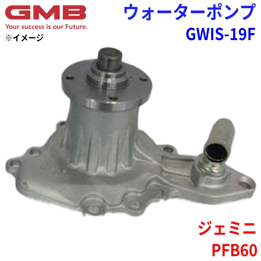 GMB ジーエムビー ウォーターポンプ GWIS-19F イスズ ジェミニ PFB60 8-94232-347-0