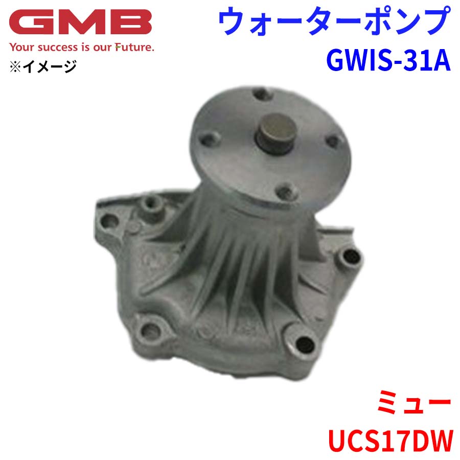 GMB ジーエムビー ウォーターポンプ GWIS-31A イスズ ミュー UCS17DW 8-64332-638-0 8-94174-226-2 8-94174-226-3 8-94332-638-2 8-94376-847-0 8-97021-774-0 8-97081-623-0 8-97081-623-1
