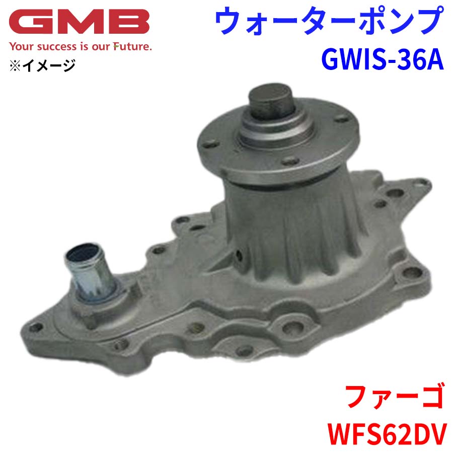 GMB ジーエムビー ウォーターポンプ GWIS-36A イスズ ファーゴ WFS62DV 8-94411-901-1 8-94415-090-1 8-94471-469-0 8-94471-470-0