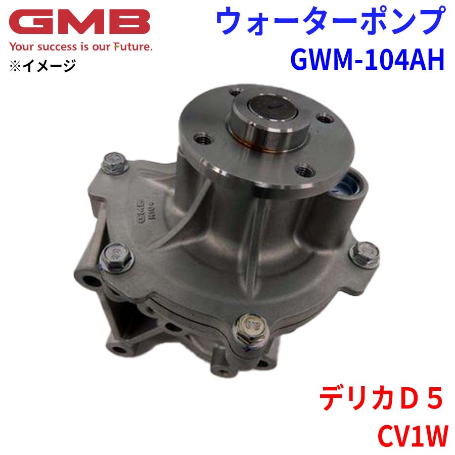 GMB ジーエムビー ウォーターポンプ GWM-104AH ミツビシ デリカD5 CV1W 1300A097