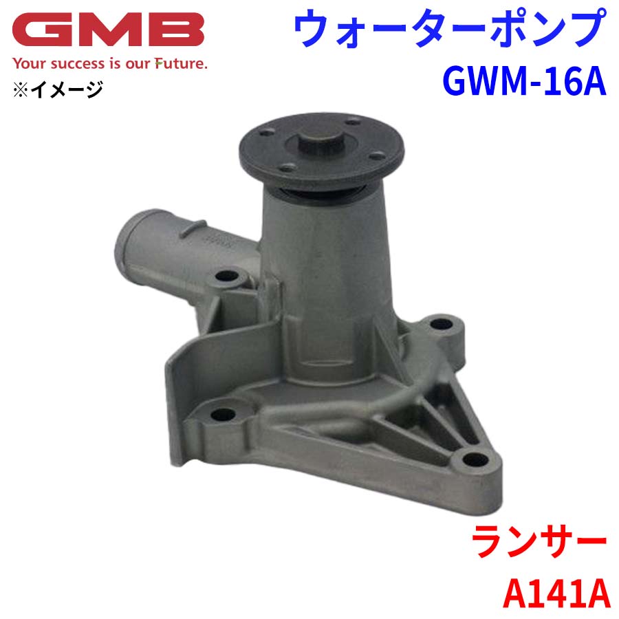 GMB ジーエムビー ウォーターポンプ GWM-16A ミツビシ ランサー A141A MD030750 MD997075