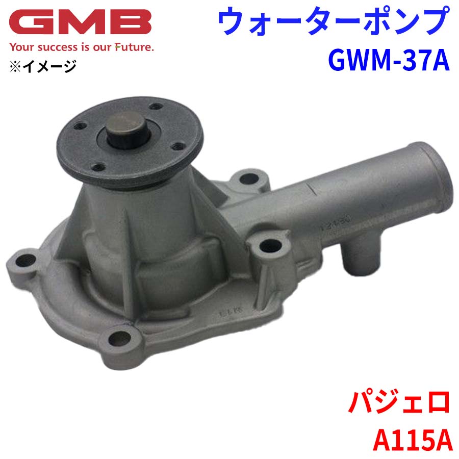GMB ジーエムビー ウォーターポンプ GWM-37Aミツビシ パジェロ A115A MD997157 MD997158 MD997178 MD997616｜NyaaaLinks