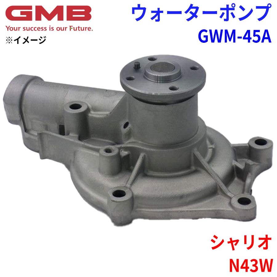 GMB ジーエムビー ウォーターポンプ GWM-45A ミツビシ シャリオ N43W MD972053 MD997430 MD997622