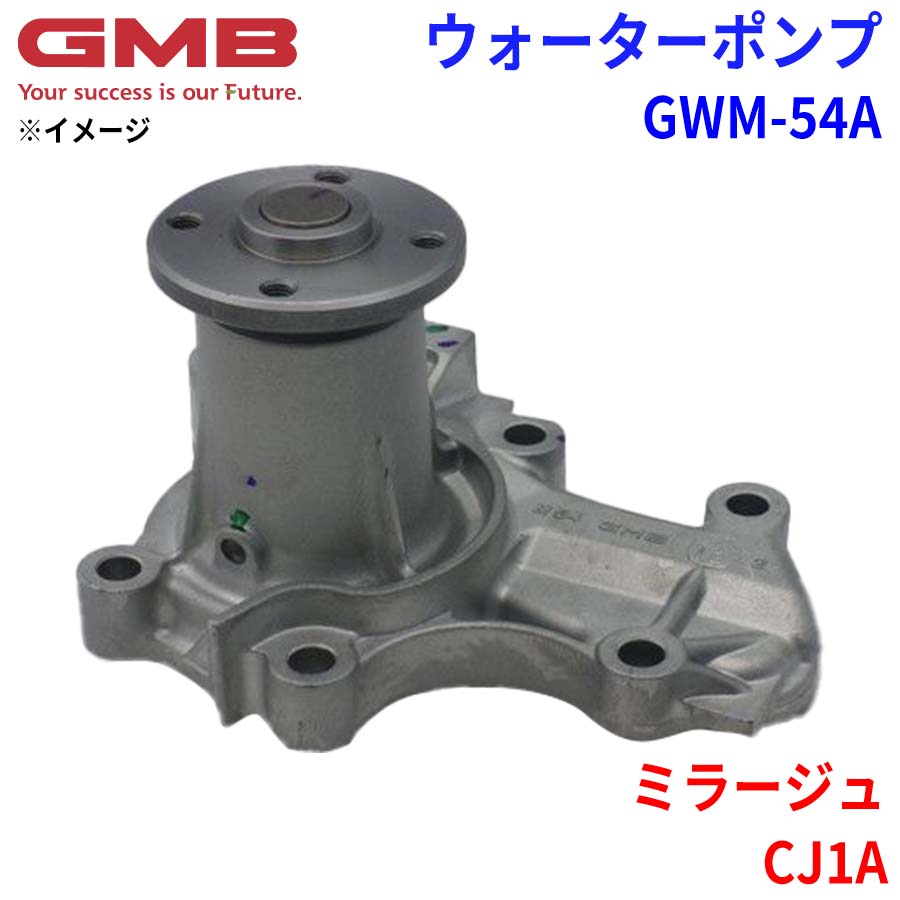 GMB ジーエムビー ウォーターポンプ GWM-54A ミツビシ ミラージュ CJ1A MD323372 MD365087