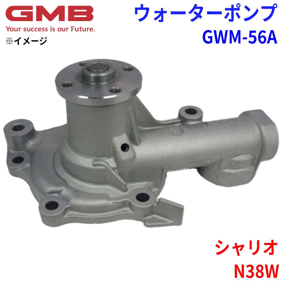 GMB ジーエムビー ウォーターポンプ GWM-56A ミツビシ シャリオ N38W MD971539 MD972006 MD972054