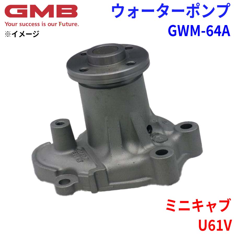 GMB ジーエムビー ウォーターポンプ GWM-64A ミツビシ ミニキャブ U61V 21010-6A0A0 MD977210 MD997688 MD997689