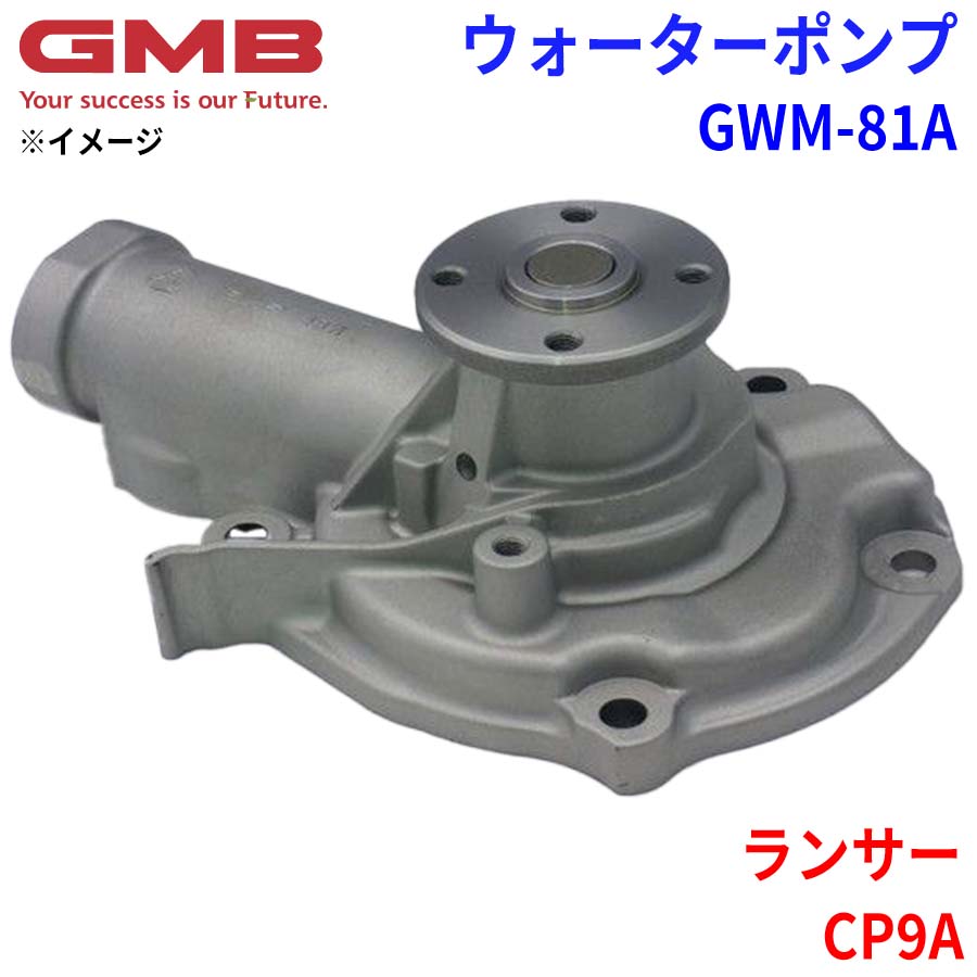 GMB ジーエムビー ウォーターポンプ GWM-81A ミツビシ ランサー CP9A MD975644 MD975913 MD977311 MD978552