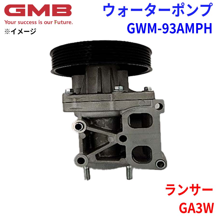 GMB ジーエムビー ウォーターポンプ GWM-93AMPH ミツビシ ランサー GA3W MN187244 1300A082/3