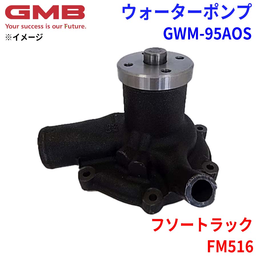 GMB ジーエムビー ウォーターポンプ GWM-95AOSミツビシ フソートラック FM516 ME075046 ME996801|NyaaaLinks