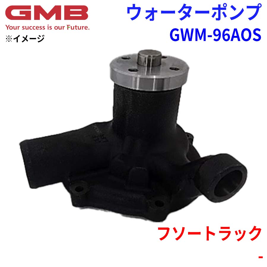 GMB ジーエムビー ウォーターポンプ GWM-96AOSミツビシ フソートラック - ME995358｜NyaaaLinks