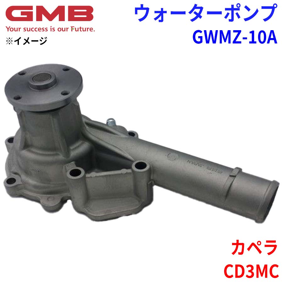 GMB ジーエムビー ウォーターポンプ GWMZ-10A マツダ カペラ CD3MC 0381-15-010A 0381-15-010B 0381-99-151 0381-99-151A