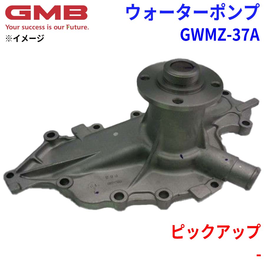 GMB ジーエムビー ウォーターポンプ GWMZ-37A マツダ ピックアップ - ZZM1-15-010