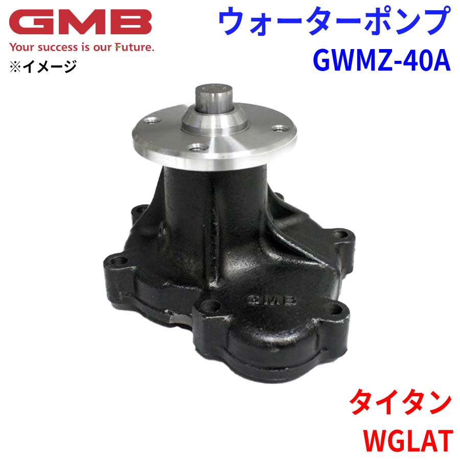GMB ジーエムビー ウォーターポンプ GWMZ-40A マツダ タイタン WGLAT 8AW8-15-100 9AW2-15-100 SLE1-15-100