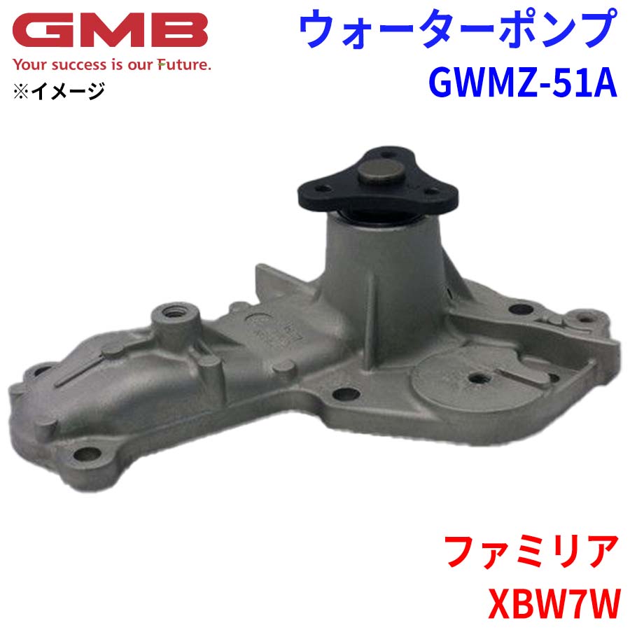 GMB ジーエムビー ウォーターポンプ GWMZ-51A マツダ ファミリア X-BW7W 8AB6-15-010A 8AB9-15-010 8AB9-15-010A