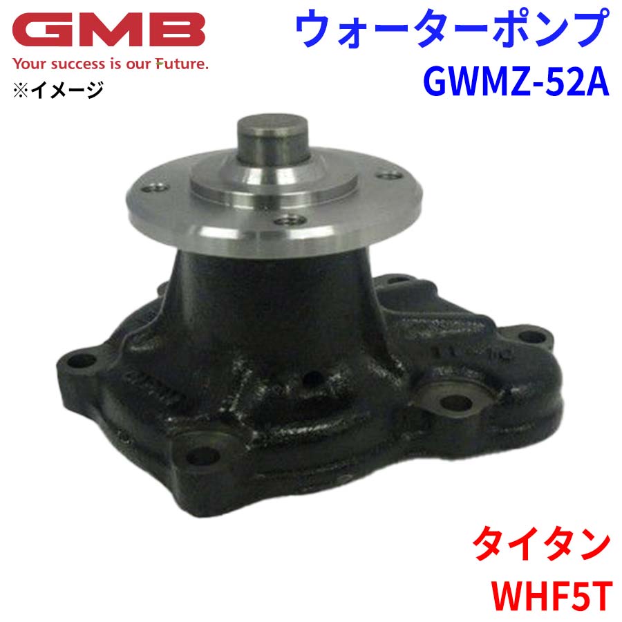 GMB ジーエムビー ウォーターポンプ GWMZ-52A マツダ タイタン WHF5T 8AW5-15-100 8AWA-15-100A TF04-15-100A