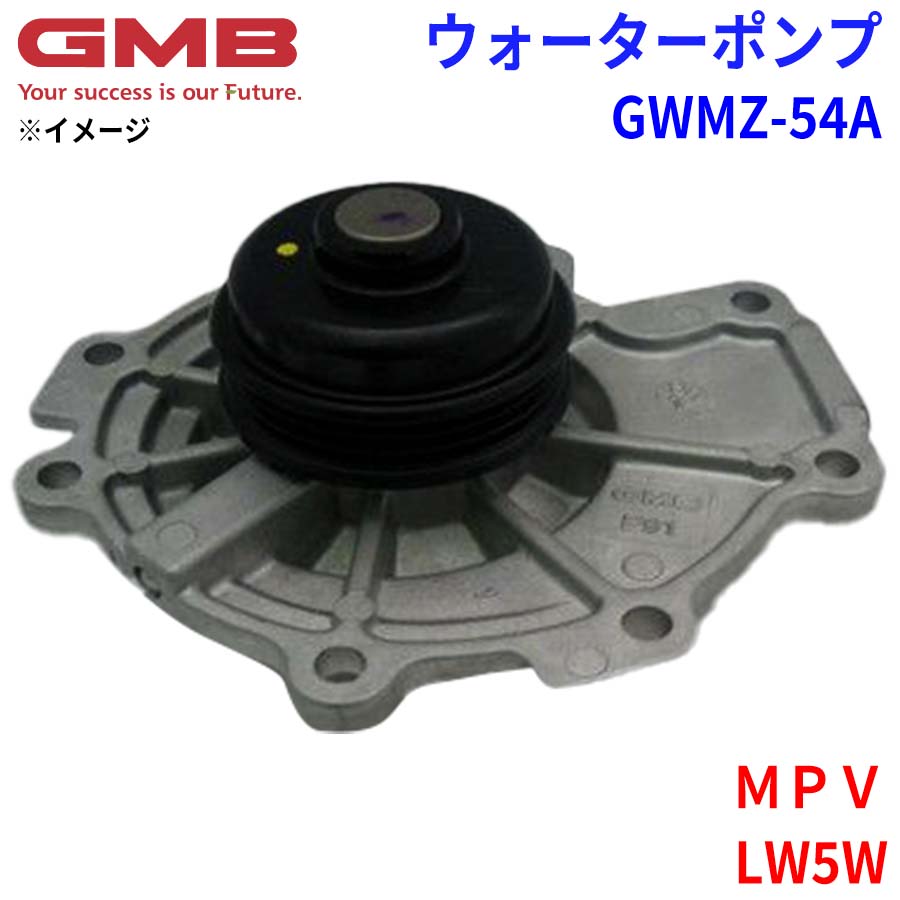 GMB ジーエムビー ウォーターポンプ GWMZ-54A マツダ MPV LW5W AJY1-15-010 GY01-15-010B