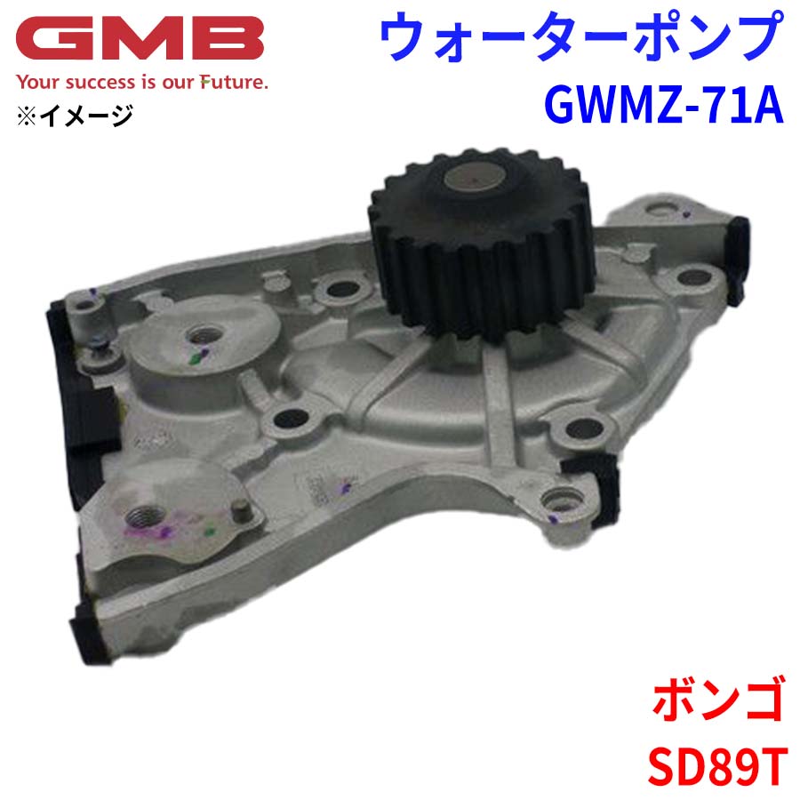 GMB ジーエムビー ウォーターポンプ GWMZ-71A マツダ ボンゴ SD89T FEMJ-15-100