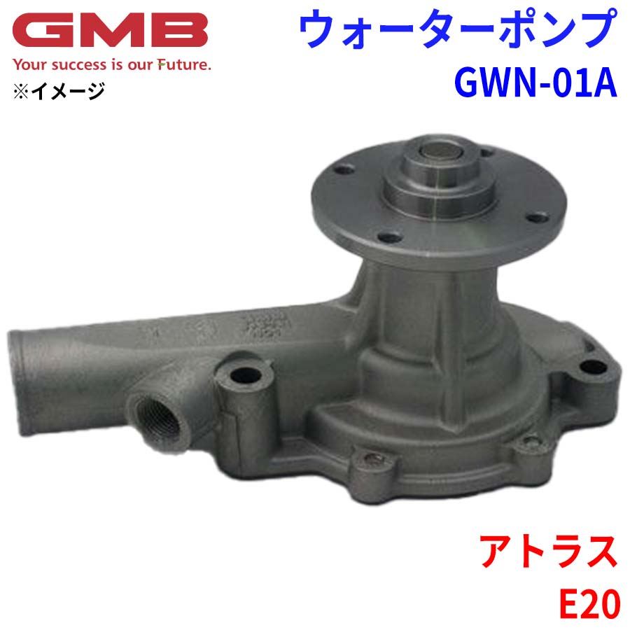 GMB ジーエムビー ウォーターポンプ GWN-01A ニッサン アトラス E20 21010-13202 21010-13225 21010-13226 21010-18810 21010-18811 21010-18812 21010-18813 21010-18825