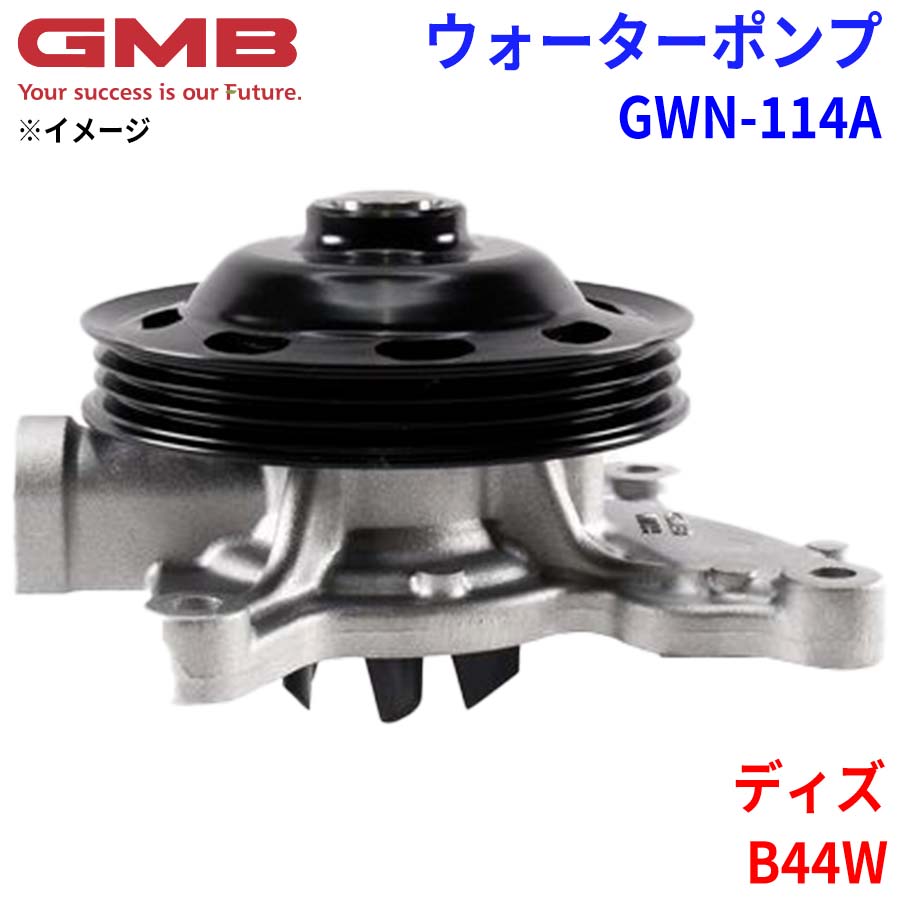 GMB ジーエムビー ウォーターポンプ GWN-114A ニッサン ディズ B44W 21010-7MA0B