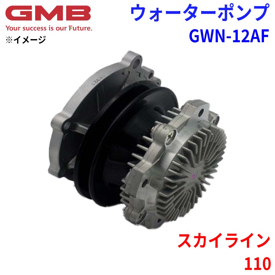 GMB ジーエムビー ウォーターポンプ GWN-12AF ニッサン スカイライン 110 21010-23001 21010-23003 21010-23025 21010-23028 21010-N8525