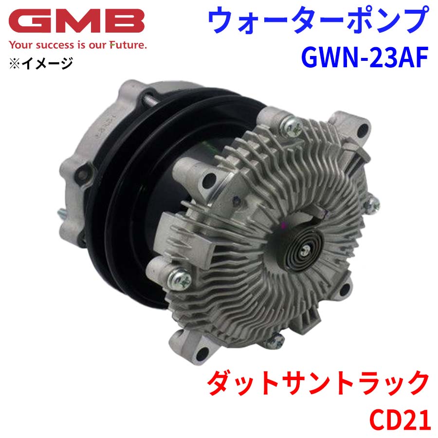 GMB ジーエムビー ウォーターポンプ GWN-23AF ニッサン ダットサントラック CD21 21010-80W00 21010-80W25 21010-80W26 21010-80W27