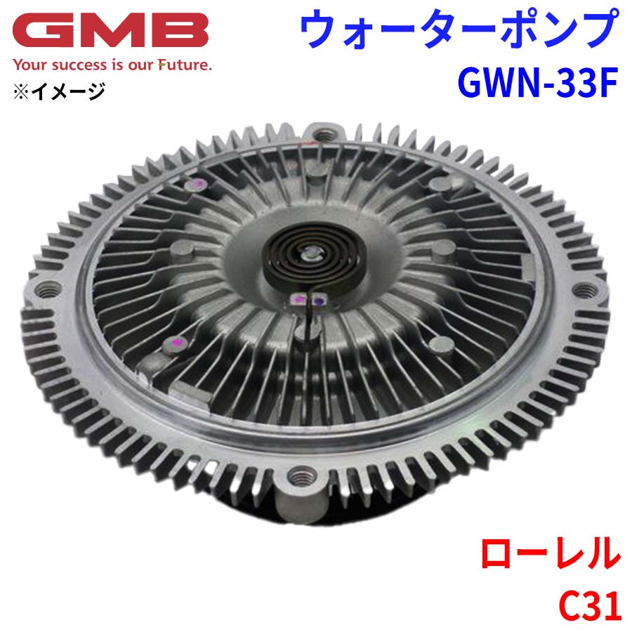 GMB ジーエムビー ウォーターポンプ GWN-33F ニッサン ローレル C31 21082-86G00